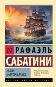 Обложка книги - Удачи капитана Блада - Рафаэль Сабатини