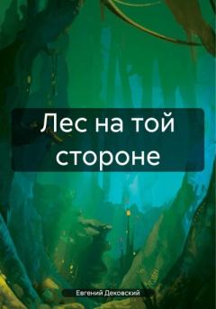 Обложка книги - Лес на той стороне - Евгений Дековский