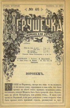Обложка книги - Игрушечка 1881 №46 -  журнал «Игрушечка»
