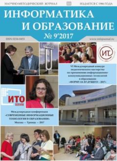 Книга - Информатика и образование 2017 №09.  журнал «Информатика и образование» - читать в Литвек