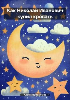 Книга - Как Николай Иванович купил кровать. Александр Шатилов - читать в Литвек