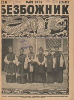 Обложка книги - Безбожник 1927 №06 -  журнал Безбожник
