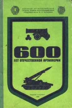 Книга - 600 лет Отечественной артиллерии.  Коллектив авторов - читать в Литвек