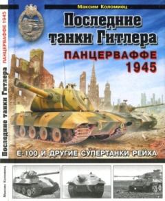 Обложка книги - Последние танки Гитлера. Панцерваффе 1945 - Максим Викторович Коломиец