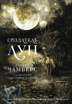 Книга - Создатель Лун с иллюстрациями Сантьяго Карузо. Роберт Уильям Чамберс - читать в Литвек