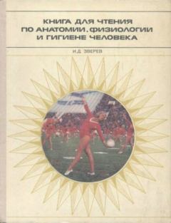 Обложка книги - Книга для чтения по анатомии, физиологии и гигиене человека - Иван Дмитриевич Зверев