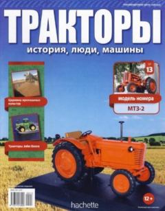 Обложка книги - МТЗ-2 -  журнал Тракторы: история, люди, машины