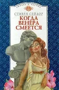 Книга - Когда Венера смеется. Стивен Сейлор - читать в Литвек