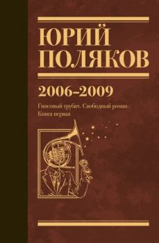 Книга - Собрание сочинений. Том 6. 2006–2009. Юрий Михайлович Поляков - читать в Литвек