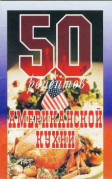 Обложка книги - 50 рецептов американской кухни - Елена Сергеевна Рзаева