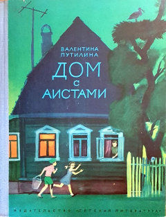 Книга - Дом с аистами. Валентина Васильевна Путилина - читать в Литвек