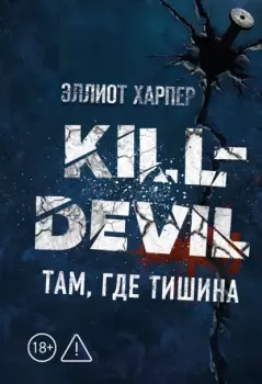Книга - Kill-Devil. Там, где тишина: кн. 2. Эллиот Харпер - читать в Литвек