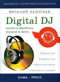 Книга - Запись и обработка музыки и звука. Digital DJ. Виталий Петрович Леонтьев - прочитать в Литвек
