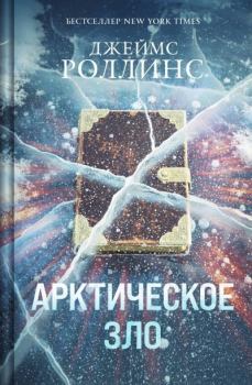 Книга - Арктическое зло. Джеймс Роллинс - читать в Литвек