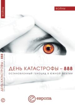 Обложка книги - День катастрофы – 888. Остановленный геноцид в Южной Осетии - Алексей Маргиев