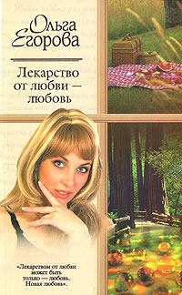 Обложка книги - Лекарство от любви – любовь - Ольга Егорова