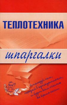 Обложка книги - Теплотехника - Наталья Бурханова