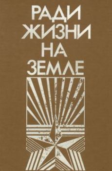 Книга - Ради жизни на земле-86 (сборник). Александр Васильев - читать в Литвек