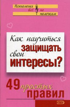 Обложка книги - Как научиться защищать свои интересы? 49 простых правил - Виктория Сергеевна Исаева