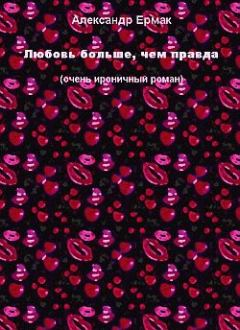 Обложка книги - Любовь больше, чем правда - Александр Ермак