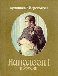 Обложка книги - Наполеон в России - Василий Васильевич Верещагин