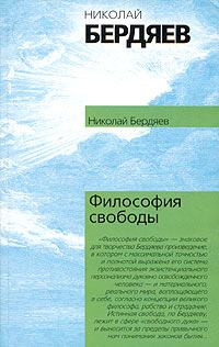 Обложка книги - Философия свободы - Николай Александрович Бердяев