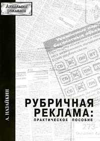 Книга - Рубричная реклама. Александр Николаевич Назайкин - читать в Литвек