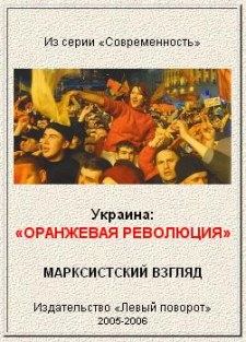 Обложка книги - Украина: "Оранжевая революция". Марксистский взгляд. -  Газета МРП «Левый поворот»