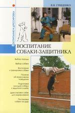 Обложка книги - Воспитание собаки-защитника - Владимир Васильевич Гриценко