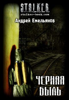 Обложка книги - Черная Быль - Андрей Емельянов