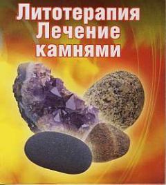 Обложка книги - Лечение камнями - Ирина Путикина