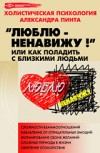 Книга - Люблю — ненавижу!, или Как поладить с близкими людьми (версия 2009). Александр Александрович Пинт - прочитать в Литвек