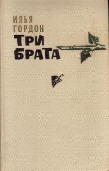 Обложка книги - Три брата - Илья Зиновьевич Гордон