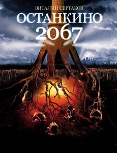 Книга - Останкино 2067. Виталий Владимирович Сертаков - читать в Литвек