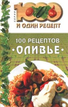 Книга - 100 рецептов «оливье».  Сборник рецептов - читать в ЛитВек