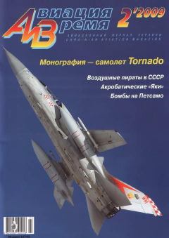 Обложка книги - Авиация и время 2009 02 -  Журнал «Авиация и время»