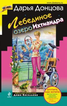 Обложка книги - Лебединое озеро Ихтиандра - Дарья Аркадьевна Донцова