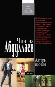 Книга - Алтарь победы. Чингиз Акифович Абдуллаев - читать в Литвек