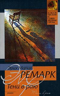 Обложка книги - Тени в раю - Эрих Мария Ремарк