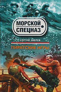 Обложка книги - Пиратские игры - Сергей Иванович Зверев