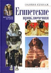 Обложка книги - Египетские приключения - Оливия Кулидж