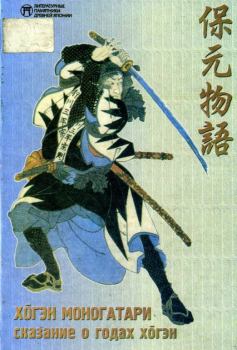 Обложка книги - Сказание о годах Хогэн -  Японский эпос