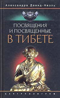 Обложка книги - Посвящения и посвященные в Тибете - Александра Давид-Неэль