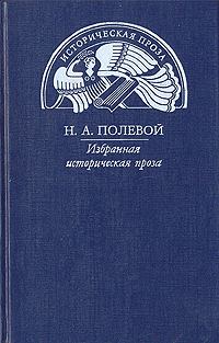 Книга - Повесть о Симеоне суздальском князе. Николай Алексеевич Полевой - прочитать в Литвек
