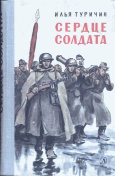 Книга - Сердце солдата. Илья Афроимович Туричин - прочитать в Литвек