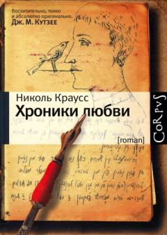 Обложка книги - Хроники любви - Николь Краусс