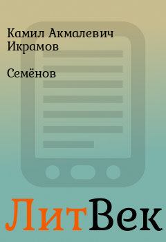 Обложка книги - Семёнов - Камил Акмалевич Икрамов