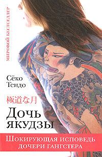 Книга - Дочь якудзы. Шокирующая исповедь дочери гангстера. Сёко Тендо - читать в ЛитВек