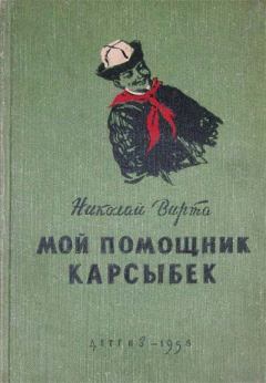 Книга - Мой помощник Карсыбек. Николай Евгеньевич Вирта - читать в ЛитВек