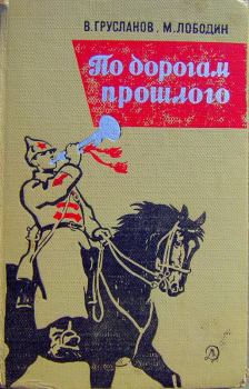 Книга - По дорогам прошлого. Владимир Николаевич Грусланов - читать в Литвек